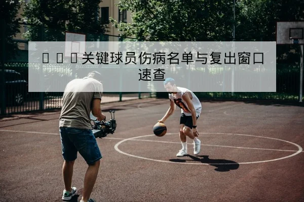 NBA今日赛程比分与球队伤停轮换查询