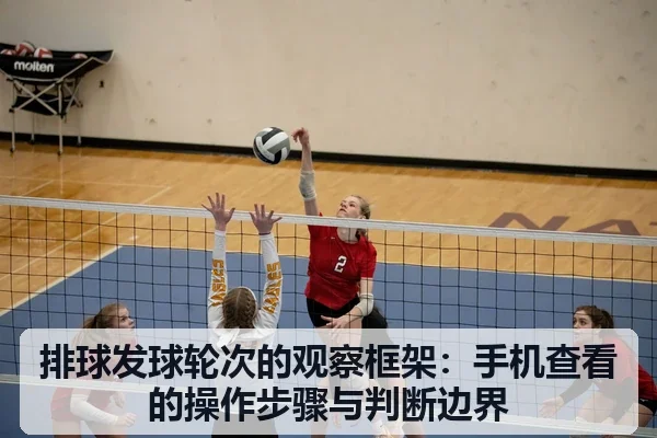 排球发球轮次的观察框架:手机查看的操作步骤与判断边界