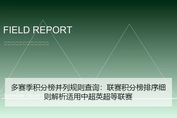 多赛季积分榜并列规则查询：联赛积分榜排序细则解析适用中超英超等联赛