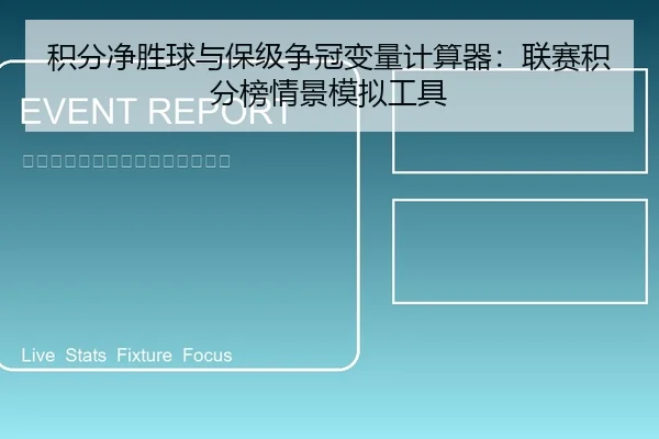 积分净胜球与保级争冠变量计算器：联赛积分榜情景模拟工具