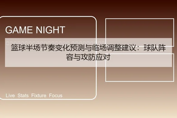lan-qiu-ban-chang-jie-zou-bian-hua-yu-ce-yu-lin-chang-tiao-zheng-jian-yi-qiu-dui-zhen-rong-yu-gong-fang-ying-dui-2-259.jpg