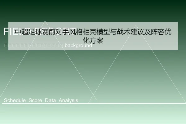 zhong-chao-zu-qiu-sai-qian-dui-shou-feng-ge-xiang-ke-mo-xing-yu-zhan-shu-jian-yi-ji-zhen-rong-you-hua-fang-an-2-369.jpg