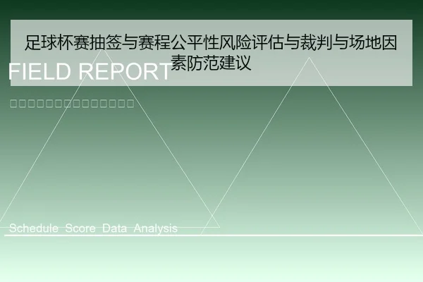 足球杯赛抽签与赛程公平性风险评估与裁判与场地因素防范建议