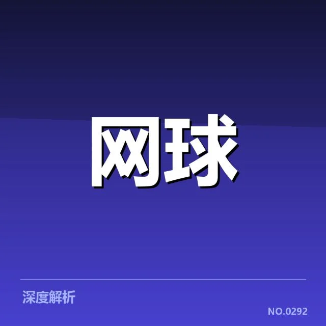 大满贯赛程与签表背后，赛事安排合理性引发关注