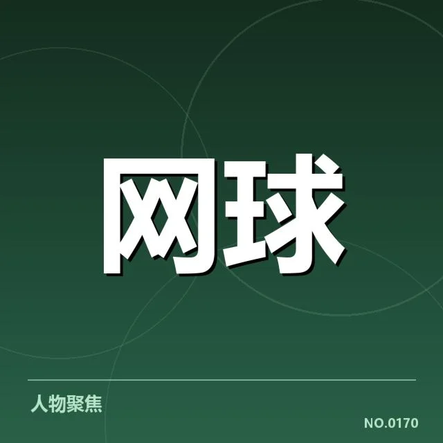 确认的比赛日程与签表名单