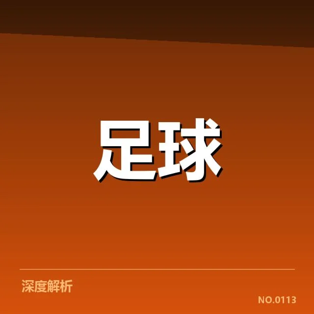 德国杯主客场表现分化：拜仁和多特的成败各因何在