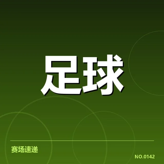 拜仁和多特近期赛程及表现确认