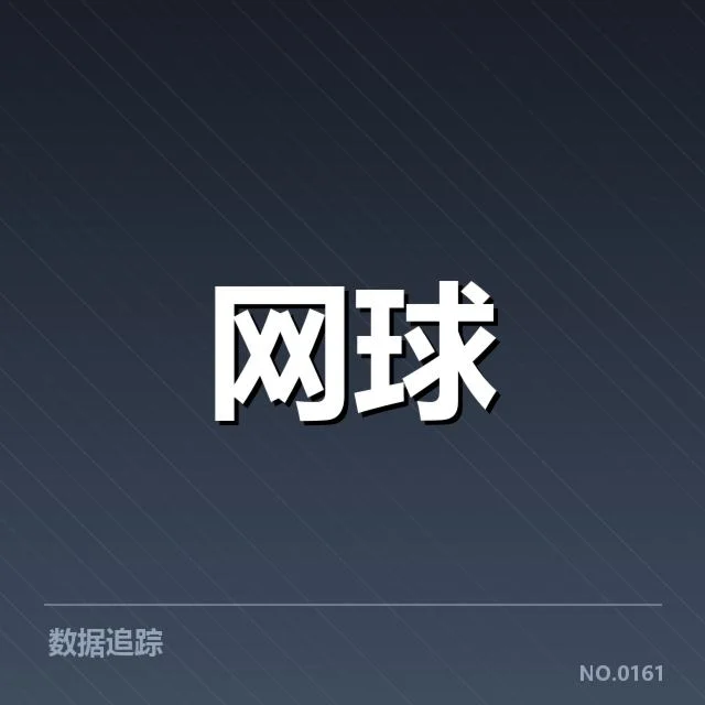 温网赛事：选手如何实现场地适应
