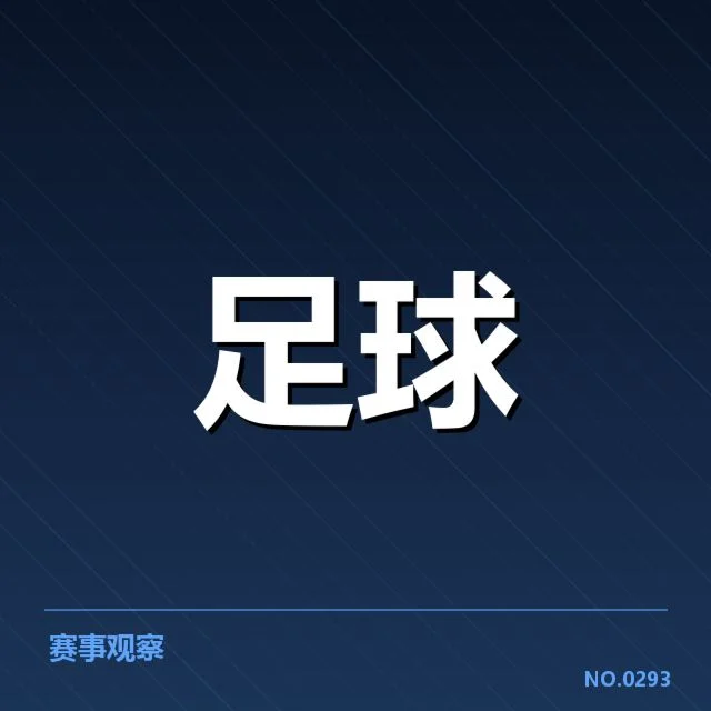 核心球队及确定参赛名单情况