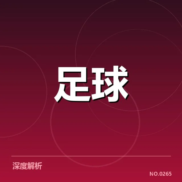 近期德国杯定位球事实确认