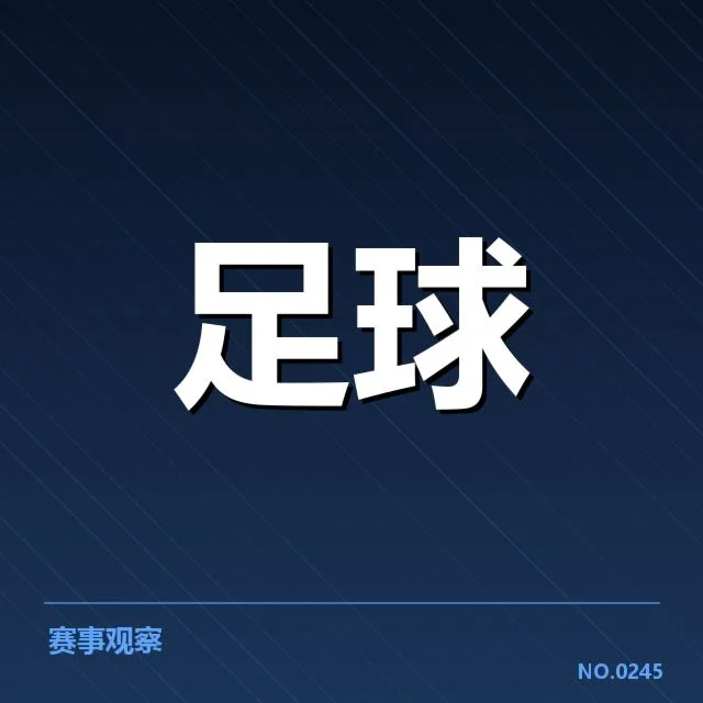 流浪者积分榜走势：球队排名变化缘何多变？