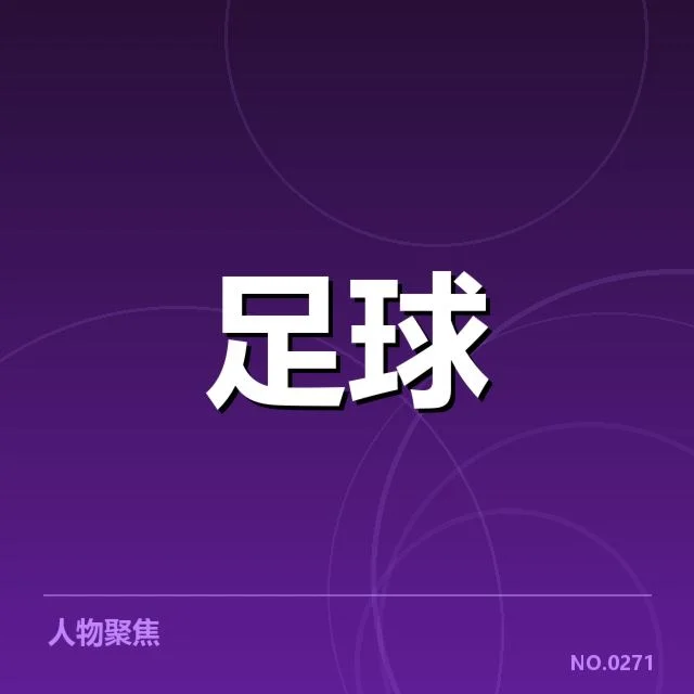 国足比赛视频回放争议：裁判判罚标准是否公正