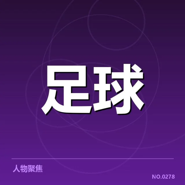 国足主帅排兵布阵：中国男足阵容调整缘由探究