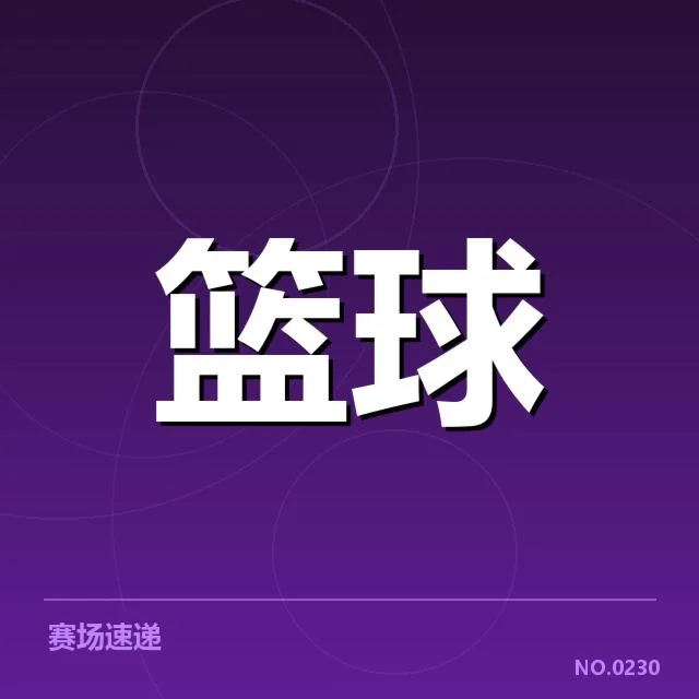 CBA季后赛直播的官方确认信息
